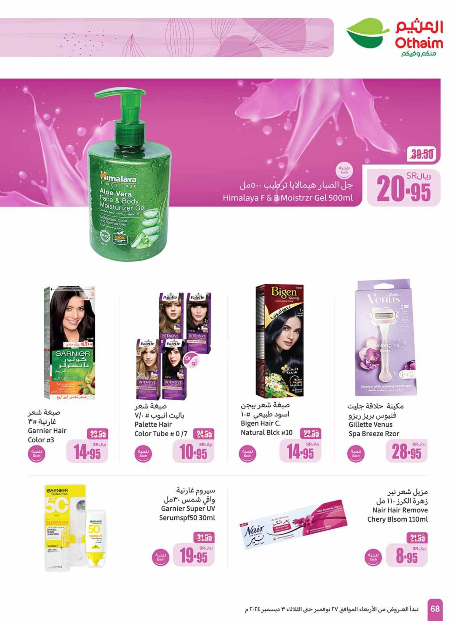 abdullah-alothaim-markets offers from 27nov to 30nov 2024 عروض أسواق عبد الله العثيم من 27 نوفمبر حتى 30 نوفمبر 2024 صفحة رقم 68